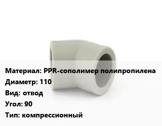 Отвод PPR-сополимер полипропилена 110 отвод Угол:90 компрессионный